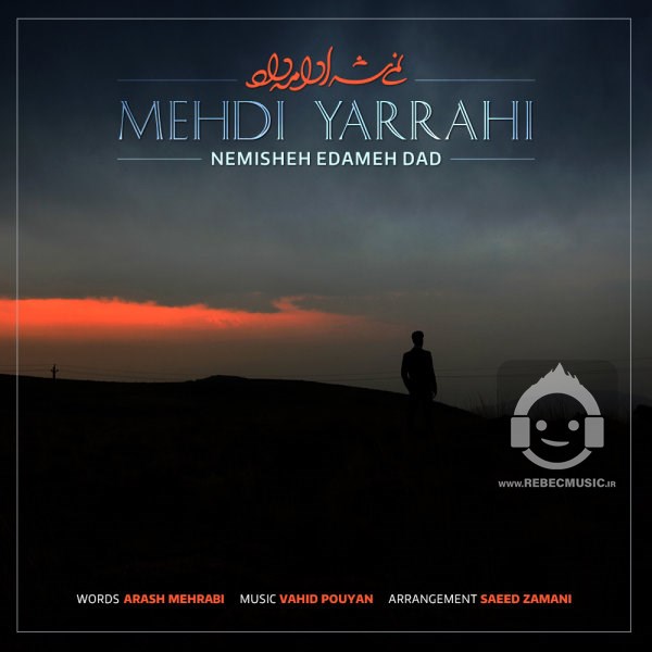 آهنگ نمیشه ادامه داد از مهدی یراحی