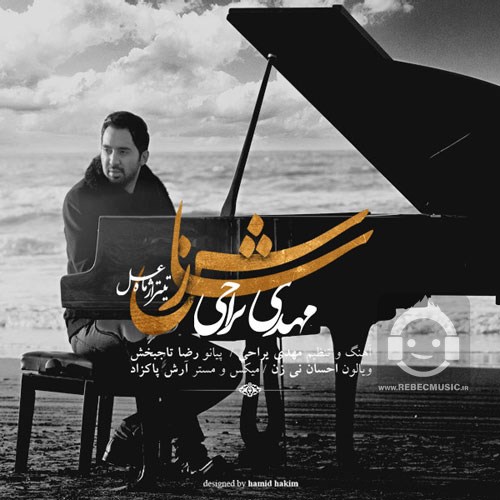 آهنگ سازش از مهدی یراحی