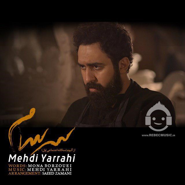 آهنگ سرسام از مهدی یراحی