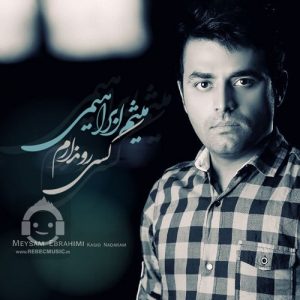 دانلود آهنگ کسی رو ندارم – میثم ابراهیمی دانلود آهنگ کسی رو ندارم – میثم ابراهیمی