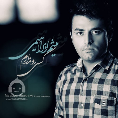 آهنگ کسی رو ندارم از میثم ابراهیمی