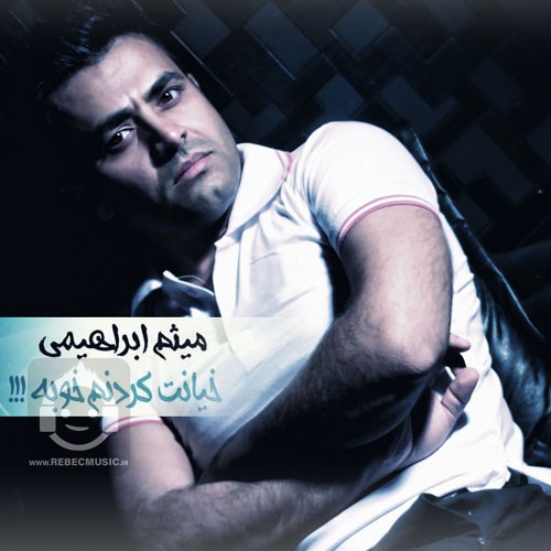 آهنگ خیانت کردنم خوبه از میثم ابراهیمی