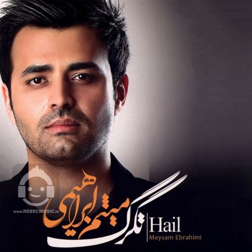 آهنگ تگرگ از میثم ابراهیمی