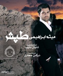 دانلود آهنگ طپش (تپش) – میثم ابراهیمی دانلود آهنگ طپش (تپش) – میثم ابراهیمی