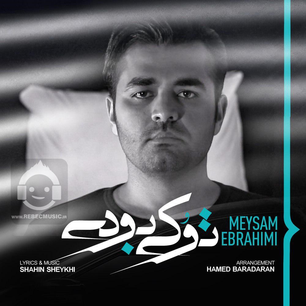 آهنگ تو کی بودی از میثم ابراهیمی