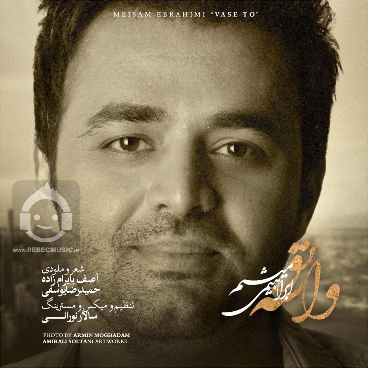 آهنگ واسه تو از میثم ابراهیمی
