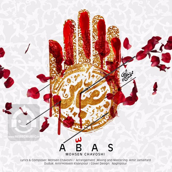آهنگ عباس از محسن چاوشی