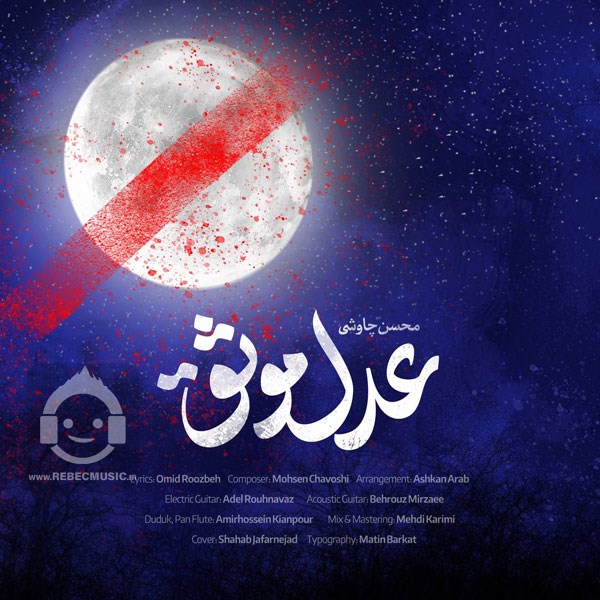 آهنگ عدل موثق از محسن چاوشی
