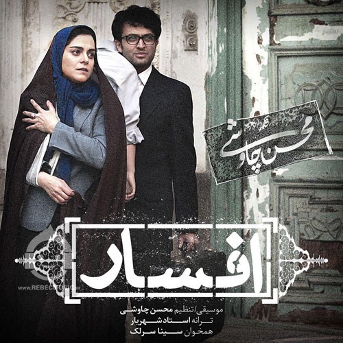 آهنگ افسار از محسن چاوشی و سینا سرلک