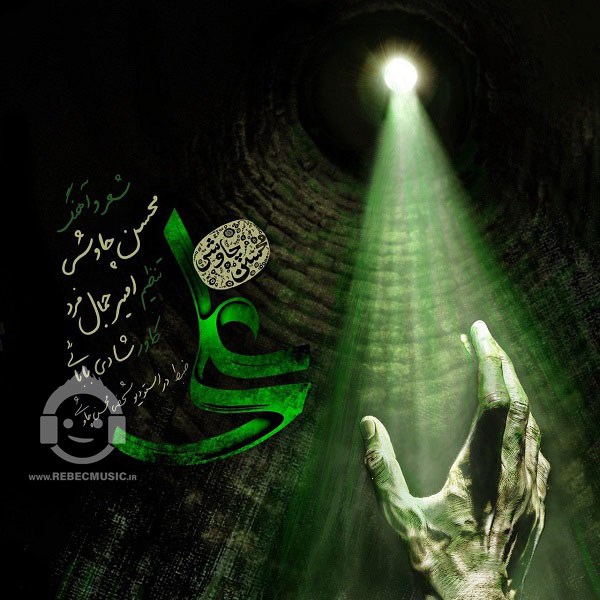 آهنگ علی از محسن چاوشی