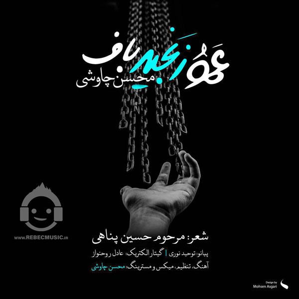 آهنگ عمو زنجیر باف از محسن چاوشی