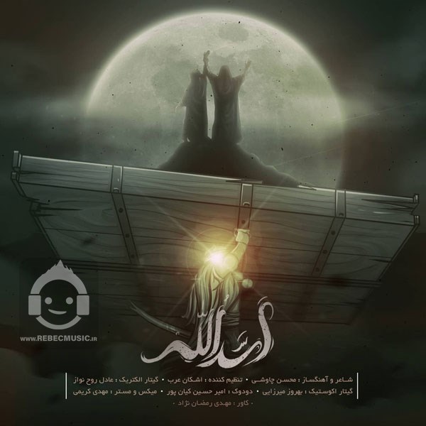 آهنگ اسدالله از محسن چاوشی