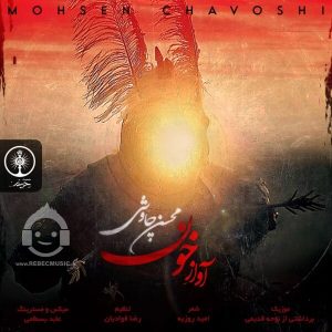 دانلود آهنگ آواز خون – محسن چاوشی