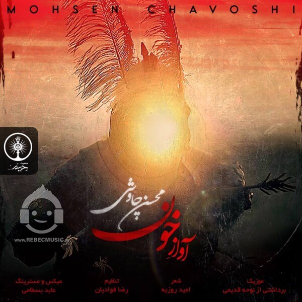 آهنگ آواز خون از محسن چاوشی