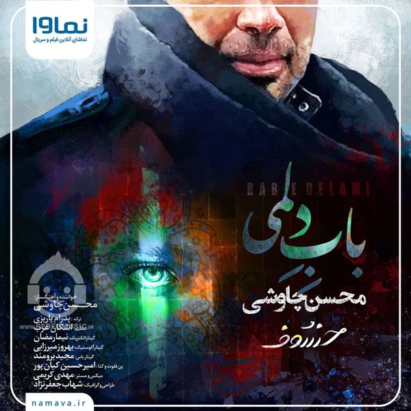 آهنگ باب دلمی از محسن چاوشی