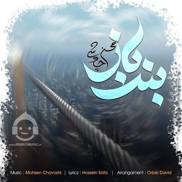 آهنگ بند باز از محسن چاوشی