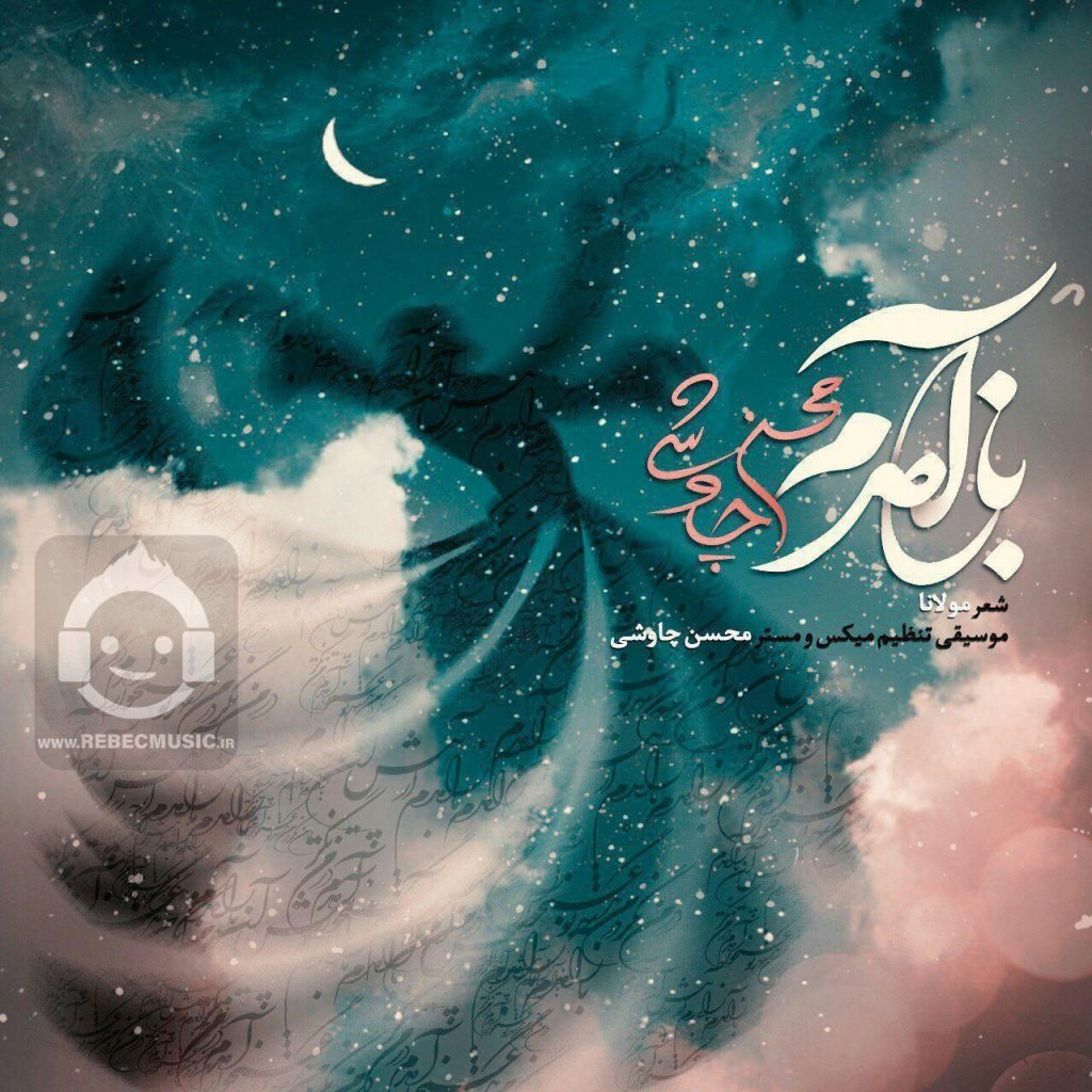 آهنگ باز آمدم از محسن چاوشی