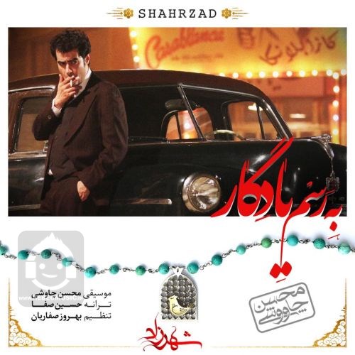آهنگ به رسم یادگار از محسن چاوشی