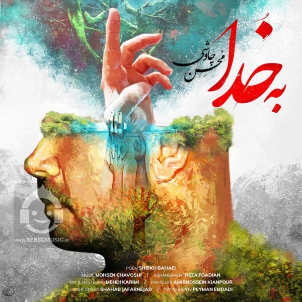 آهنگ به خدا از محسن چاوشی