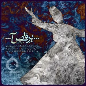 دانلود آهنگ برقص آ – محسن چاوشی