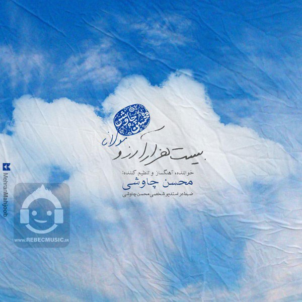 آهنگ بیست هزار آرزو از محسن چاوشی