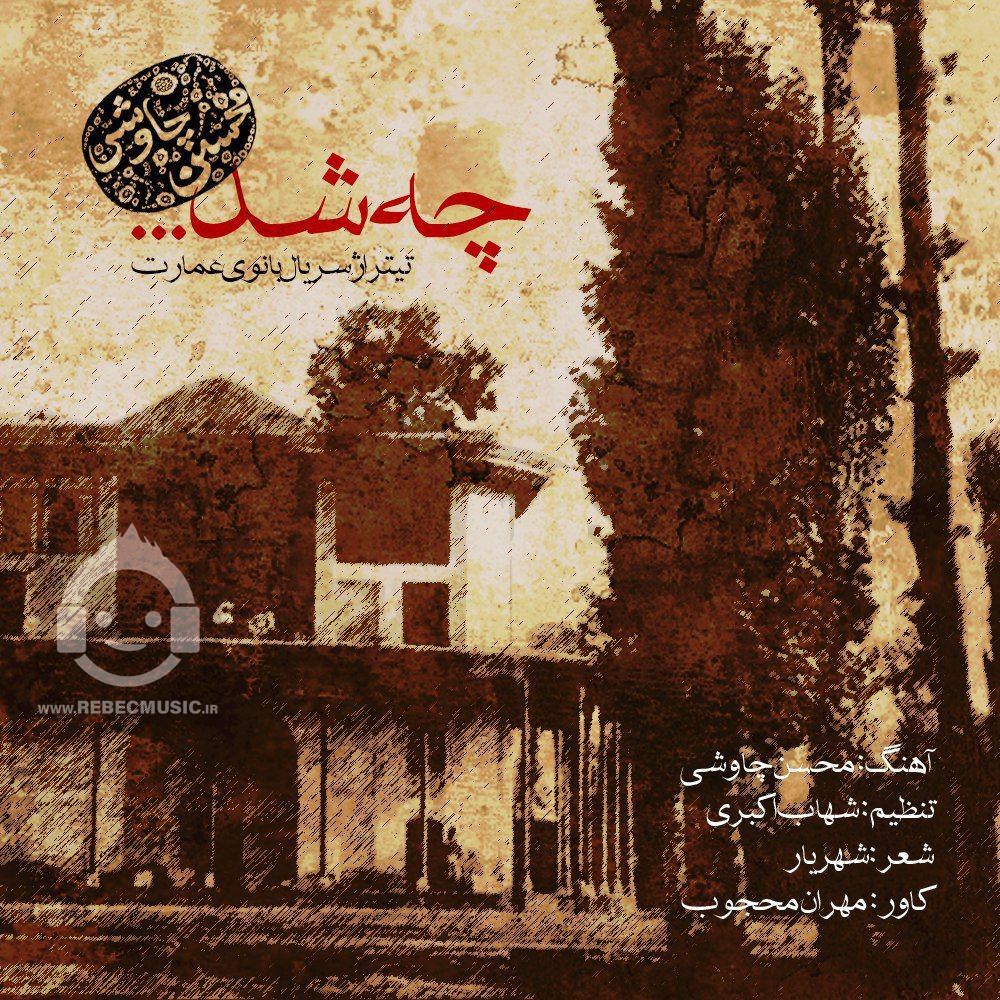 آهنگ چه شد از محسن چاوشی