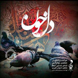 دانلود آهنگ دل خون – محسن چاوشی