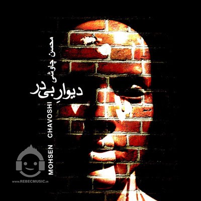 آهنگ دیوار بی در از محسن چاوشی