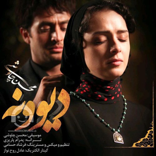 آهنگ دیوونه از محسن چاوشی