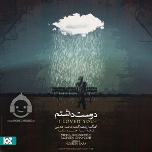 دانلود آهنگ دوست داشتم – محسن چاوشی