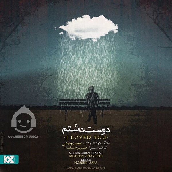 آهنگ دوست داشتم از محسن چاوشی