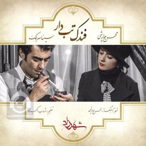 دانلود آهنگ فندک تب دار – محسن چاوشی و سینا سرلک