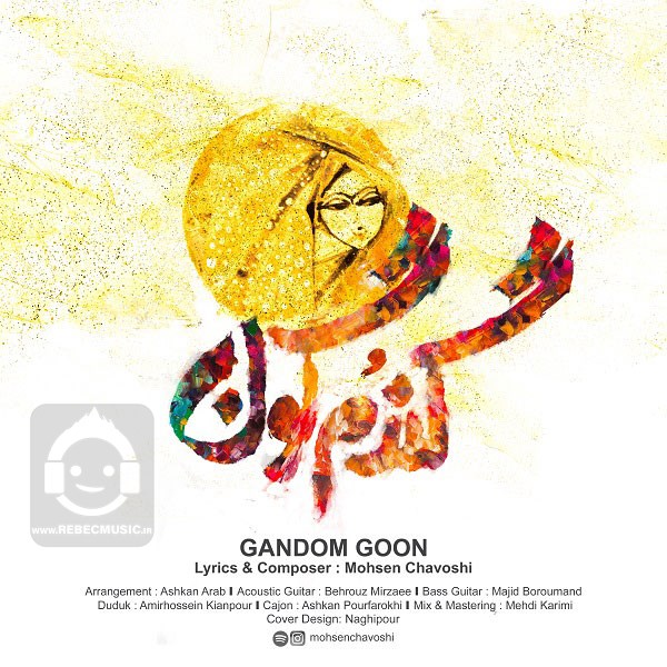 آهنگ گندم گون از محسن چاوشی