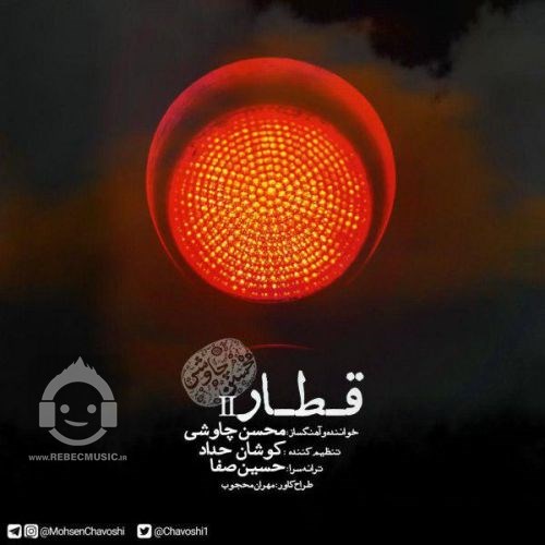 آهنگ قطار (ورژن جدید) از محسن چاوشی