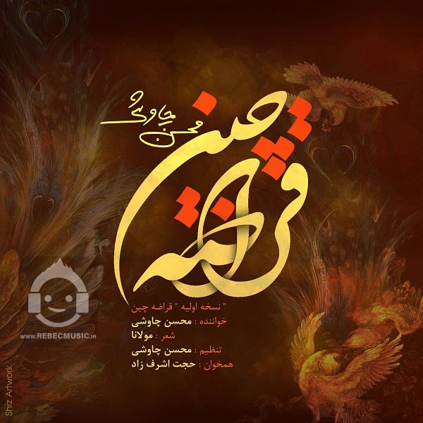 آهنگ قراضه چین (ورژن جدید) از محسن چاوشی