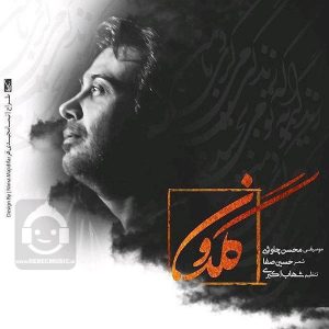 دانلود آهنگ گلدون – محسن چاوشی دانلود آهنگ گلدون – محسن چاوشی