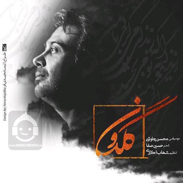 آهنگ گلدون از محسن چاوشی