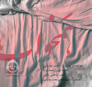 دانلود آهنگ همخواب – محسن چاوشی دانلود آهنگ همخواب – محسن چاوشی
