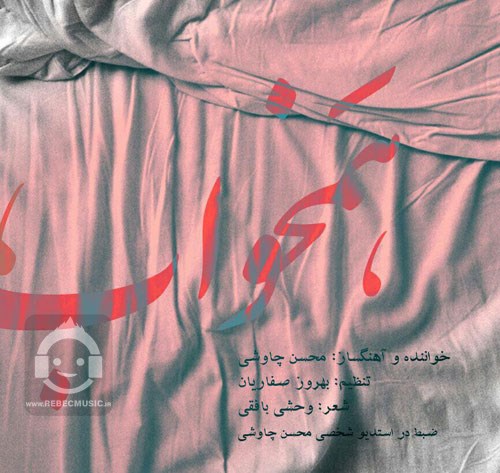 آهنگ همخواب از محسن چاوشی