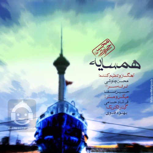 آهنگ همسایه از محسن چاوشی