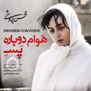دانلود آهنگ هوام دوباره پسه – محسن چاوشی