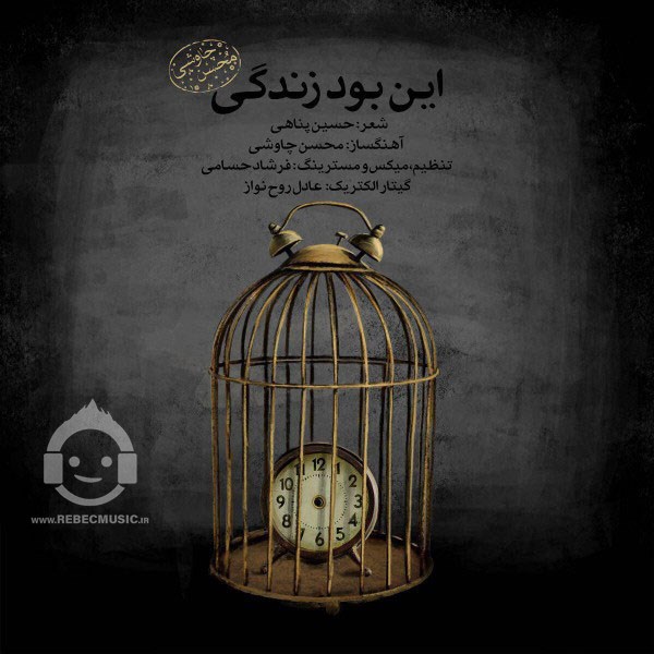 آهنگ این بود زندگی (ورژن جدید) از محسن چاوشی