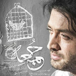 دانلود آهنگ جمعه – محسن چاوشی دانلود آهنگ جمعه – محسن چاوشی