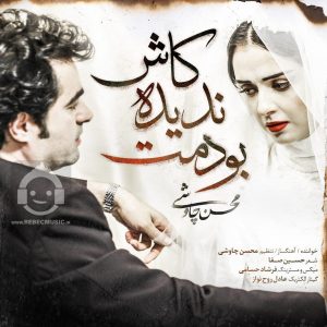 دانلود آهنگ کاش ندیده بودمت – محسن چاوشی دانلود آهنگ کاش ندیده بودمت – محسن چاوشی