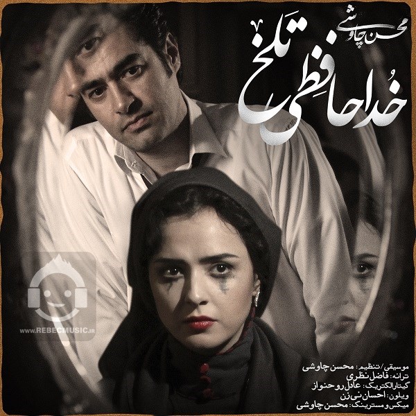 آهنگ خداحافظی تلخ از محسن چاوشی