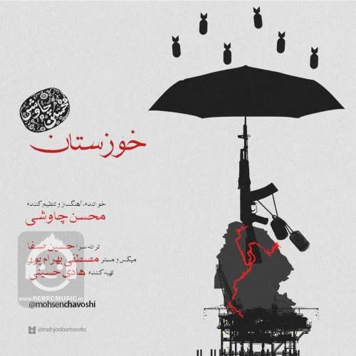 آهنگ خوزستان از محسن چاوشی