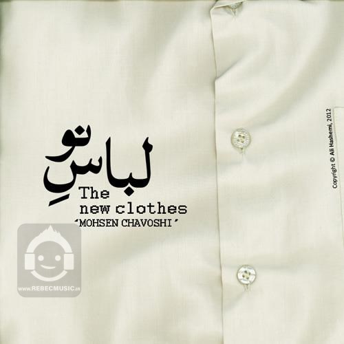 آهنگ لباس نو از محسن چاوشی
