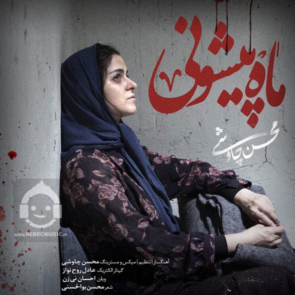 آهنگ ماه پیشونی از محسن چاوشی