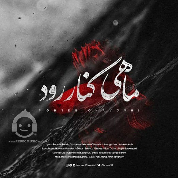 آهنگ ماهی کنار رود از محسن چاوشی