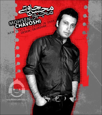 آهنگ مجبور از محسن چاوشی